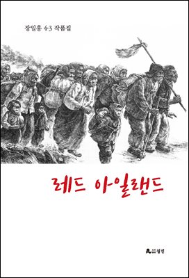 레드 아일랜드 [전자자료] : 장일홍 4·3 작품집